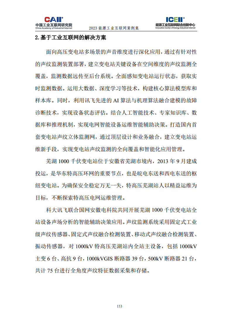 2023能源工业互联网案例集图片