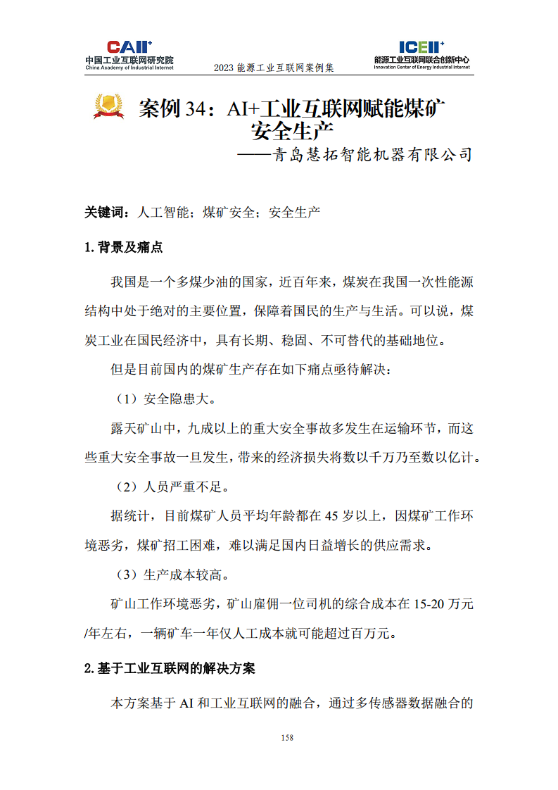 2023能源工业互联网案例集图片