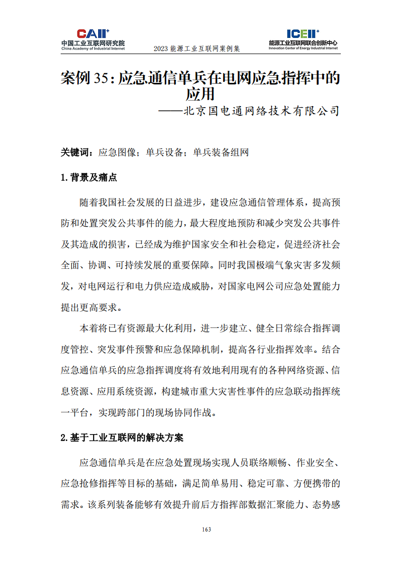 2023能源工业互联网案例集图片