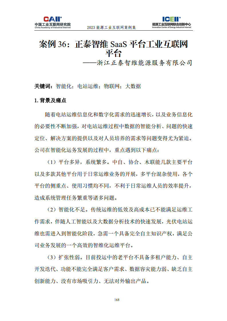 2023能源工业互联网案例集图片