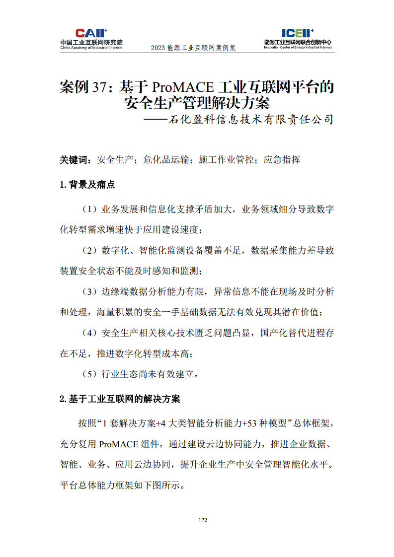 2023能源工业互联网案例集图片