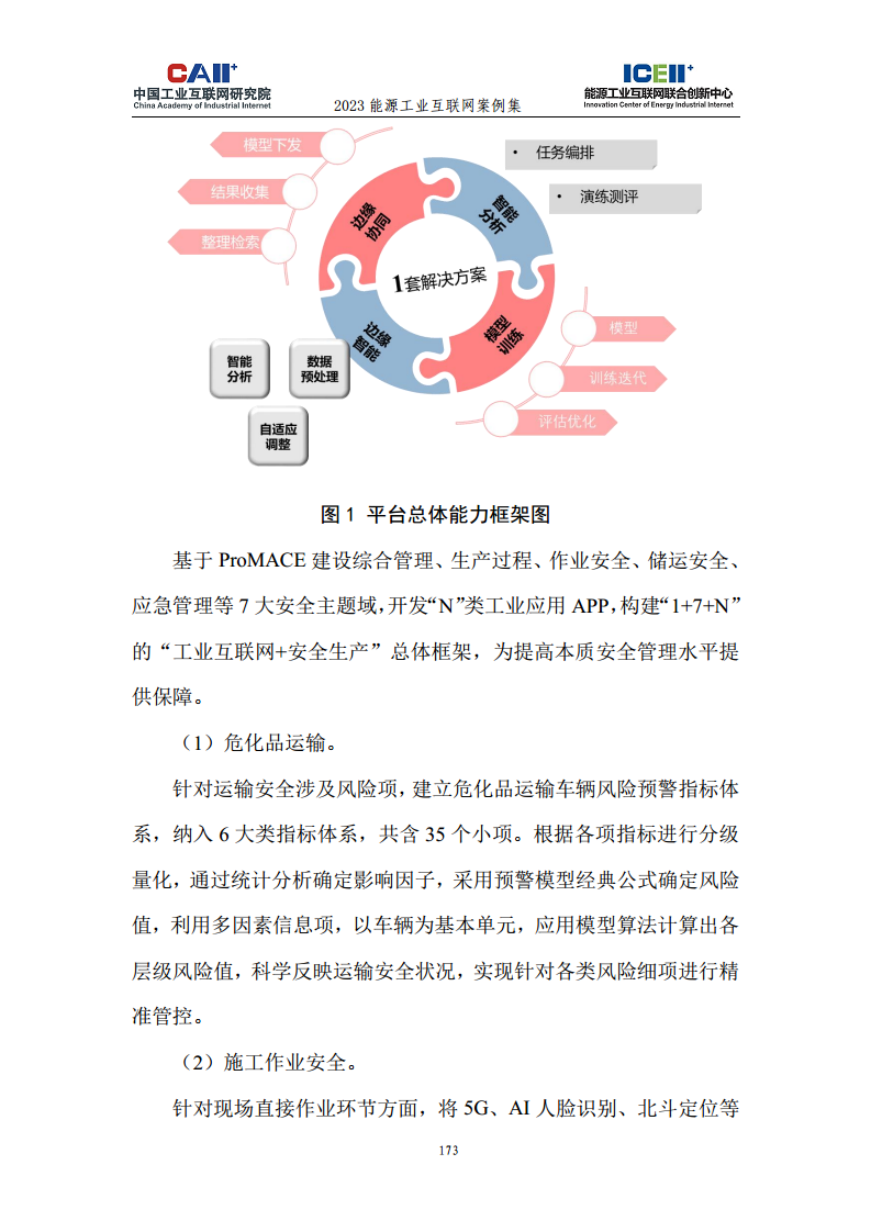 2023能源工业互联网案例集图片