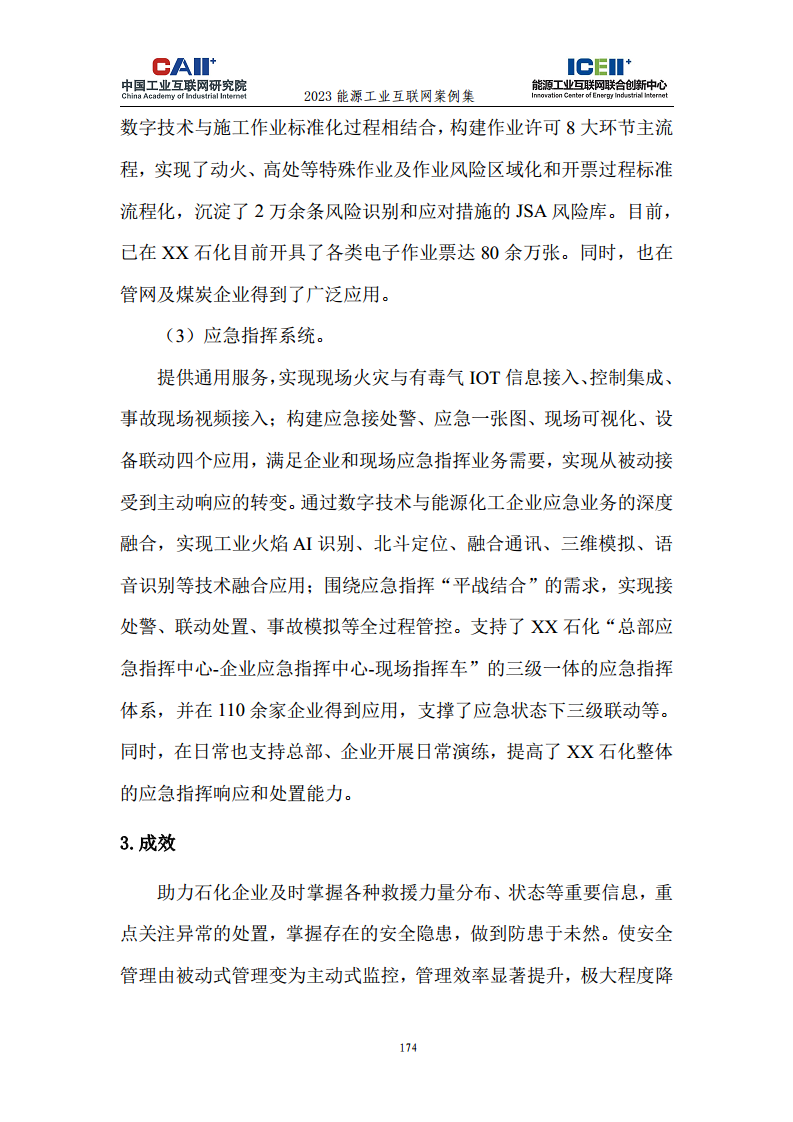 2023能源工业互联网案例集图片