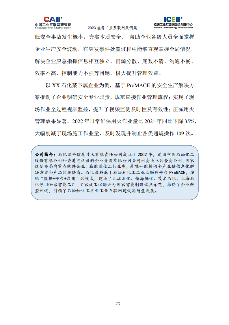 2023能源工业互联网案例集图片