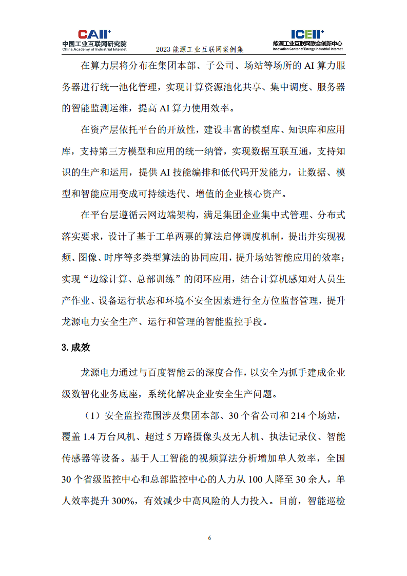 2023能源工业互联网案例集图片