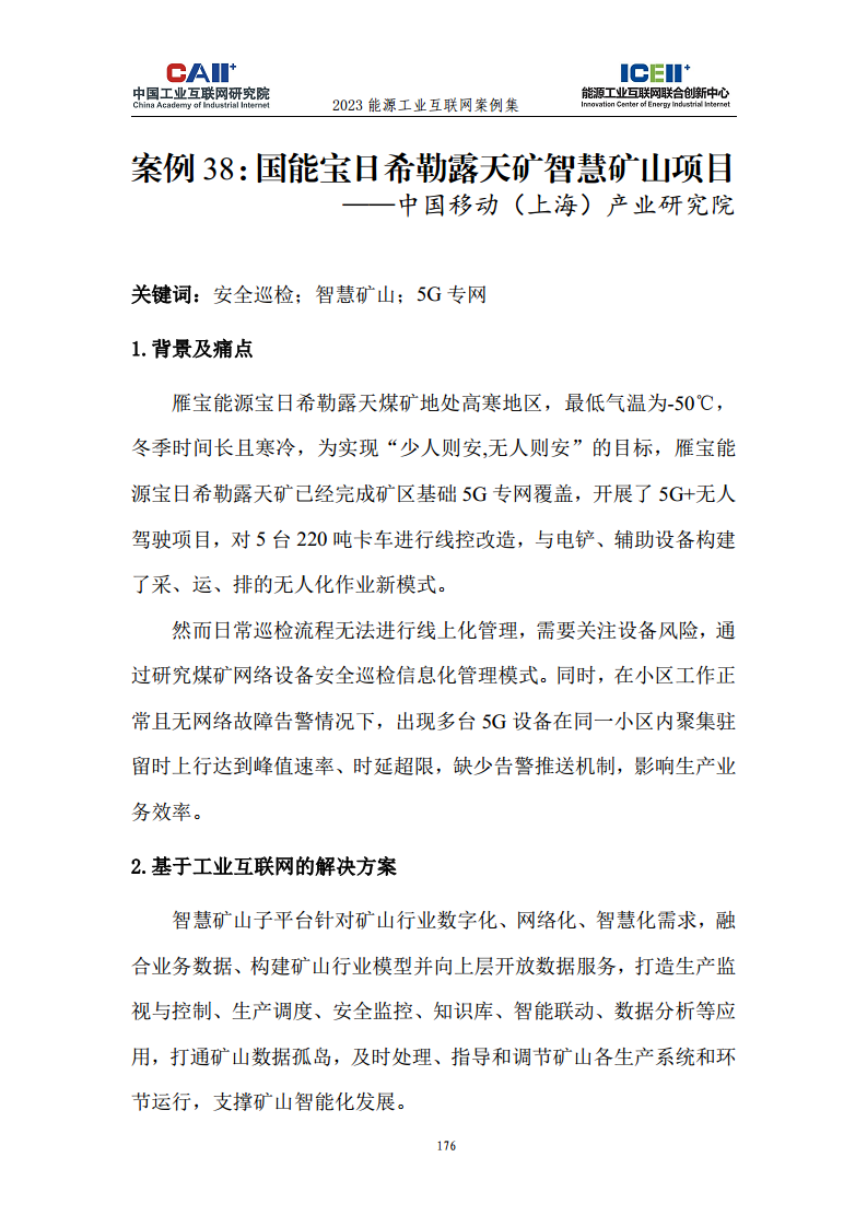 2023能源工业互联网案例集图片