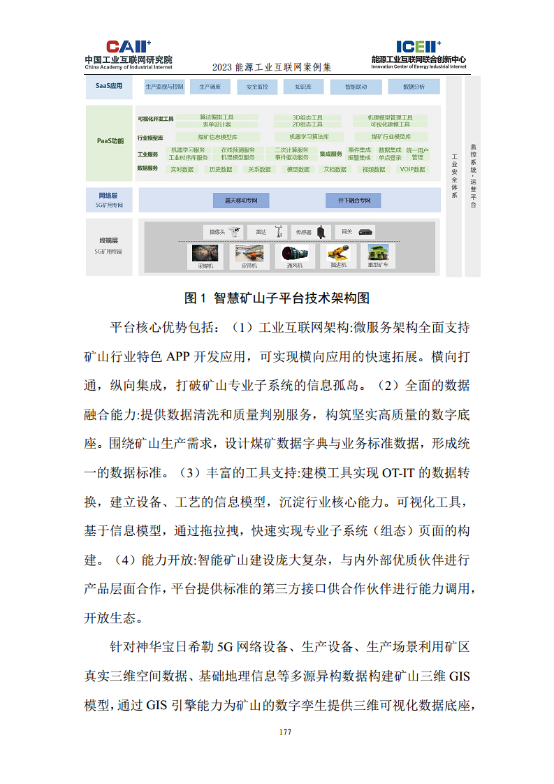 2023能源工业互联网案例集图片