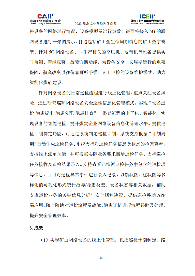 2023能源工业互联网案例集图片