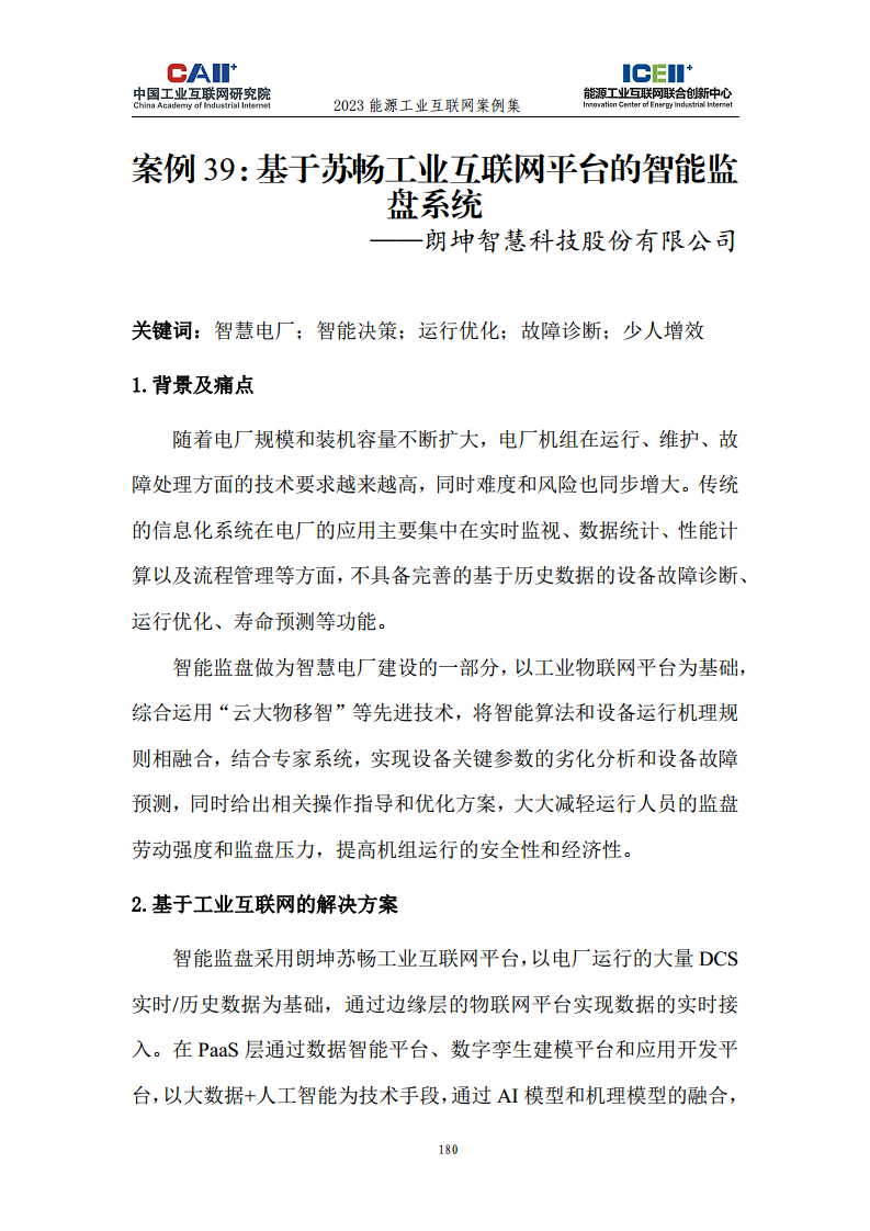 2023能源工业互联网案例集图片