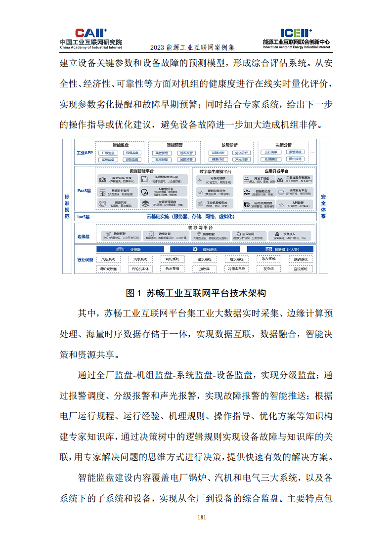 2023能源工业互联网案例集图片