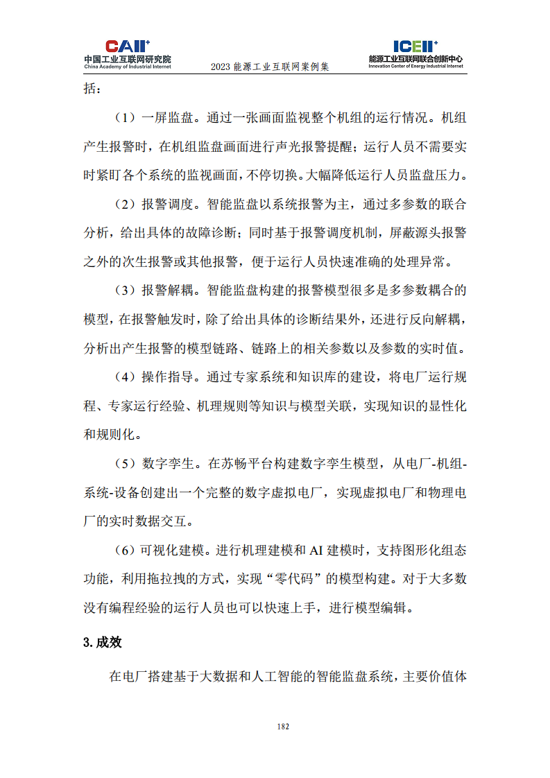 2023能源工业互联网案例集图片