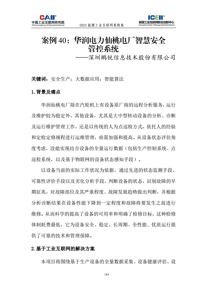 2023能源工业互联网案例集图片