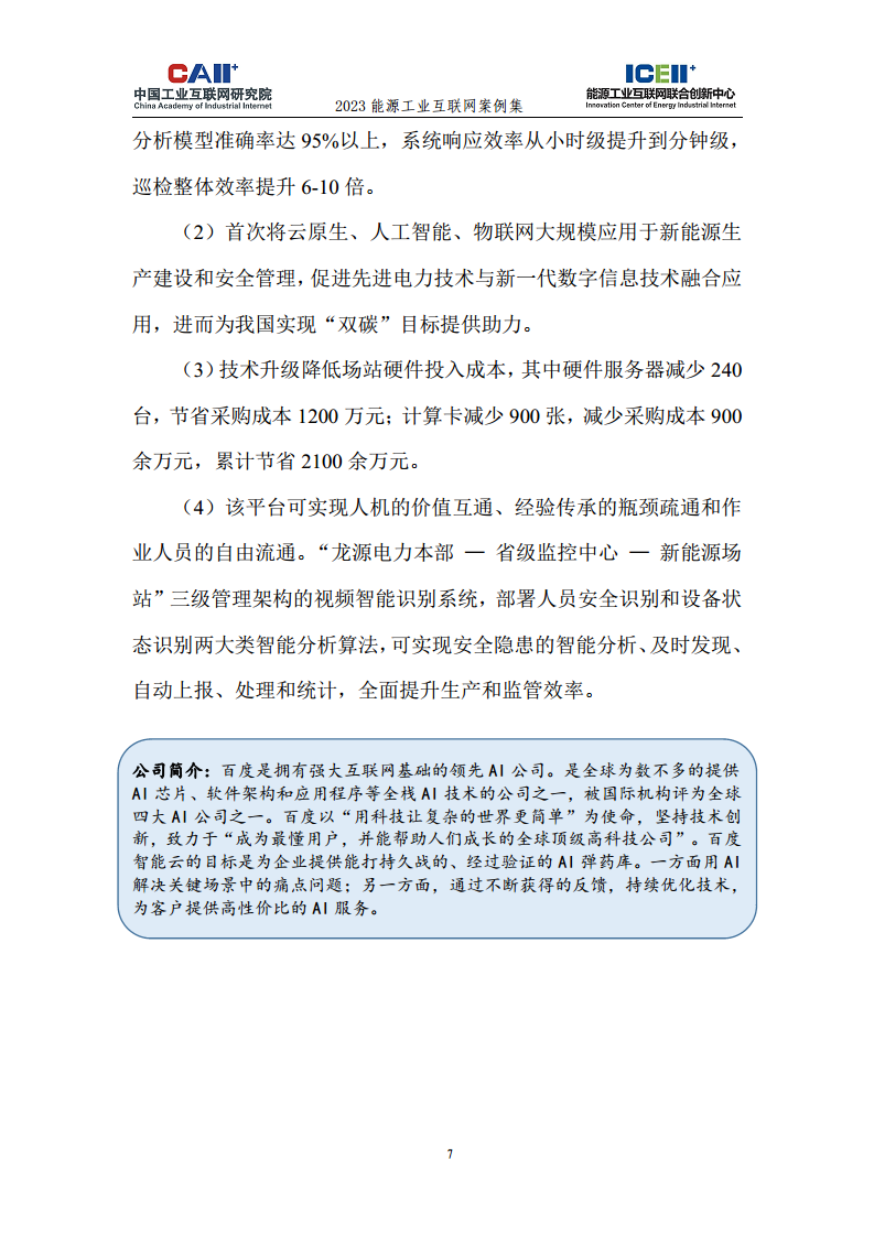 2023能源工业互联网案例集图片