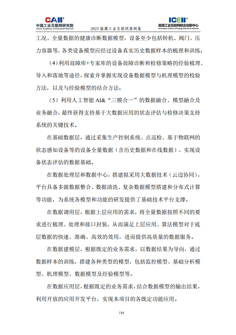2023能源工业互联网案例集图片