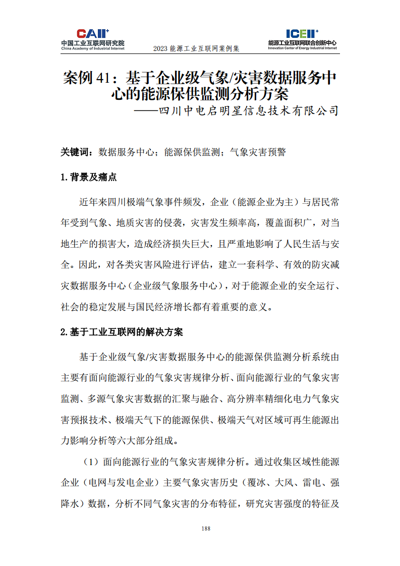2023能源工业互联网案例集图片