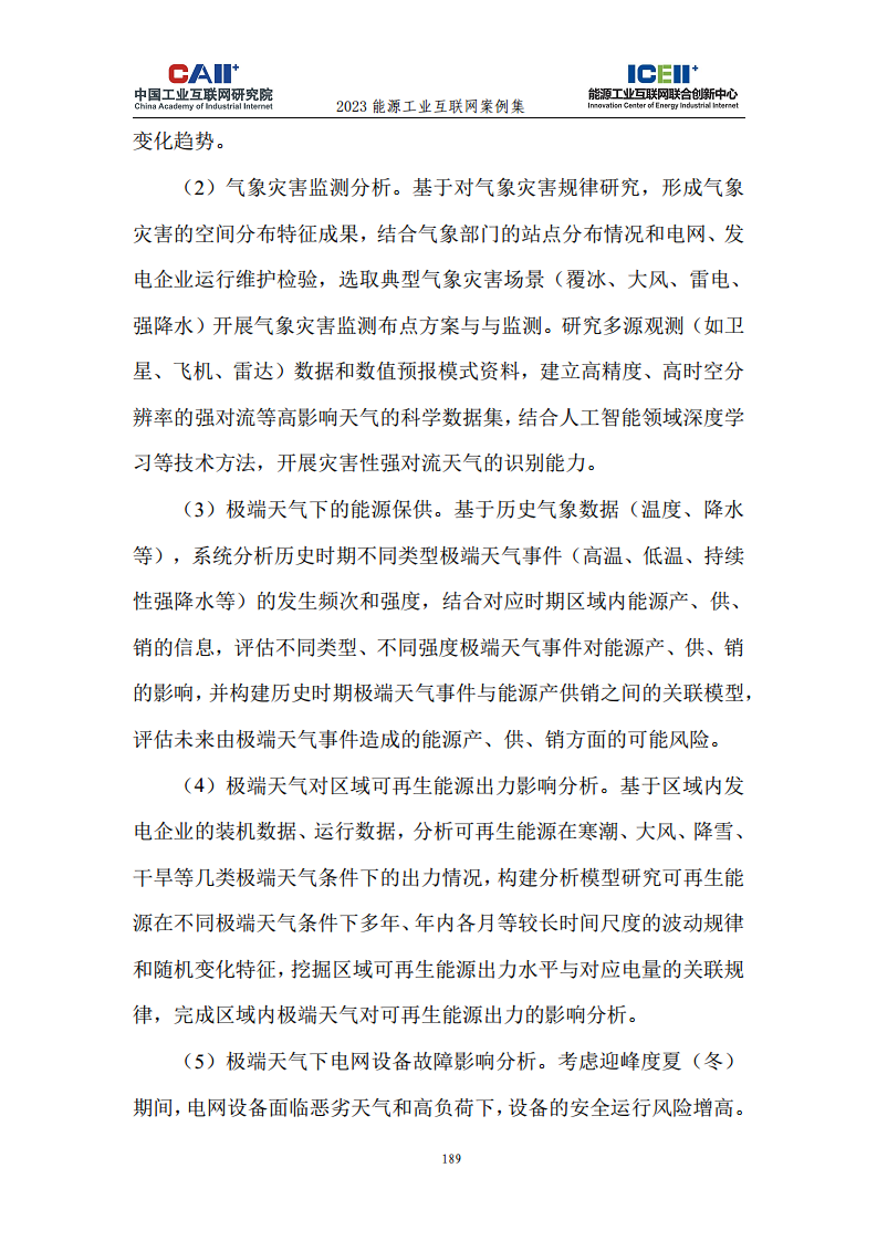 2023能源工业互联网案例集图片