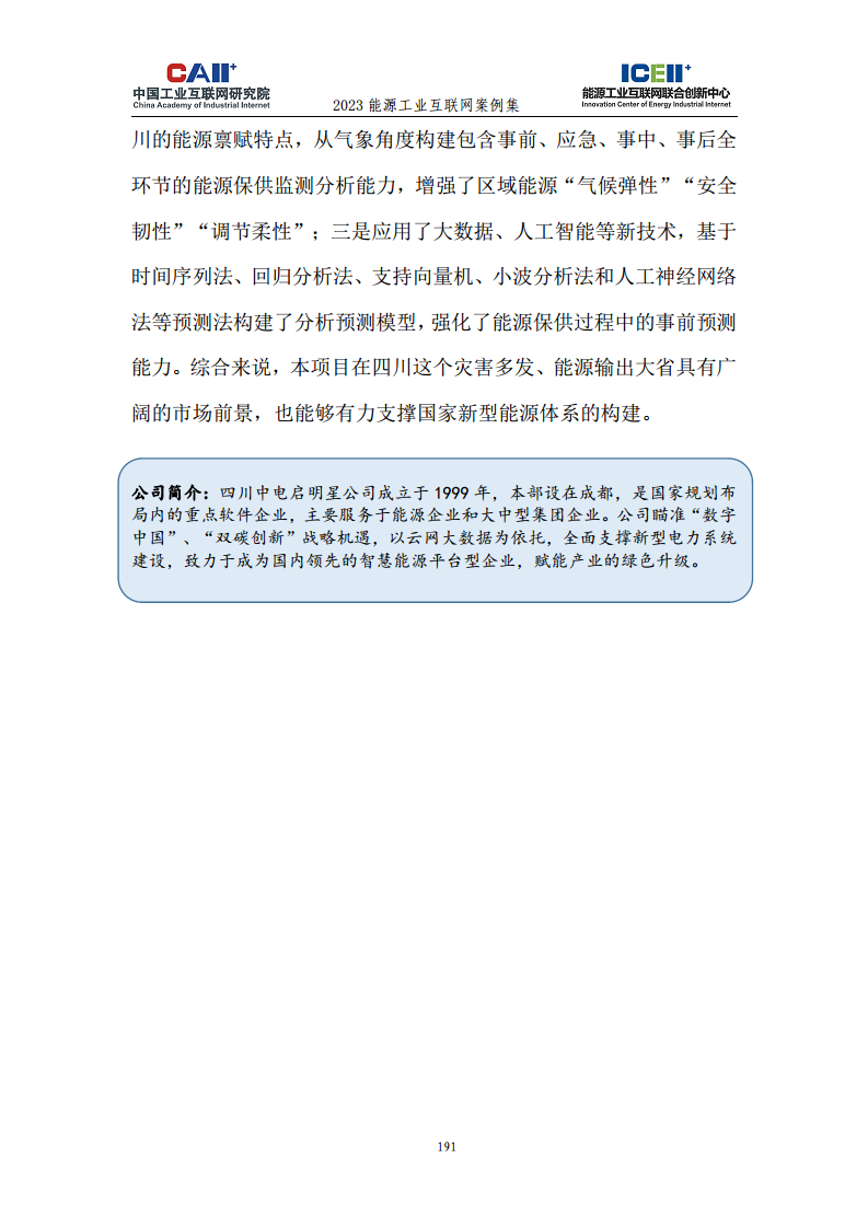 2023能源工业互联网案例集图片