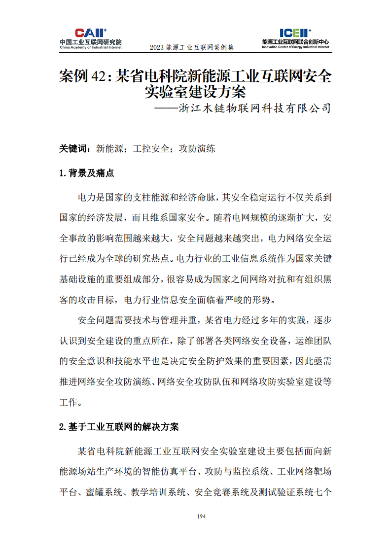 2023能源工业互联网案例集图片
