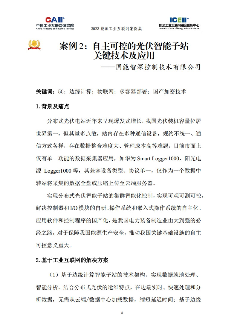 2023能源工业互联网案例集图片