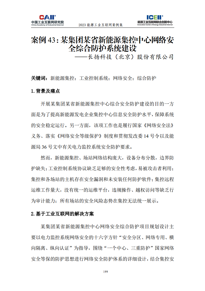 2023能源工业互联网案例集图片