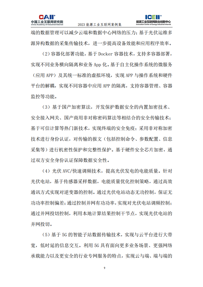 2023能源工业互联网案例集图片