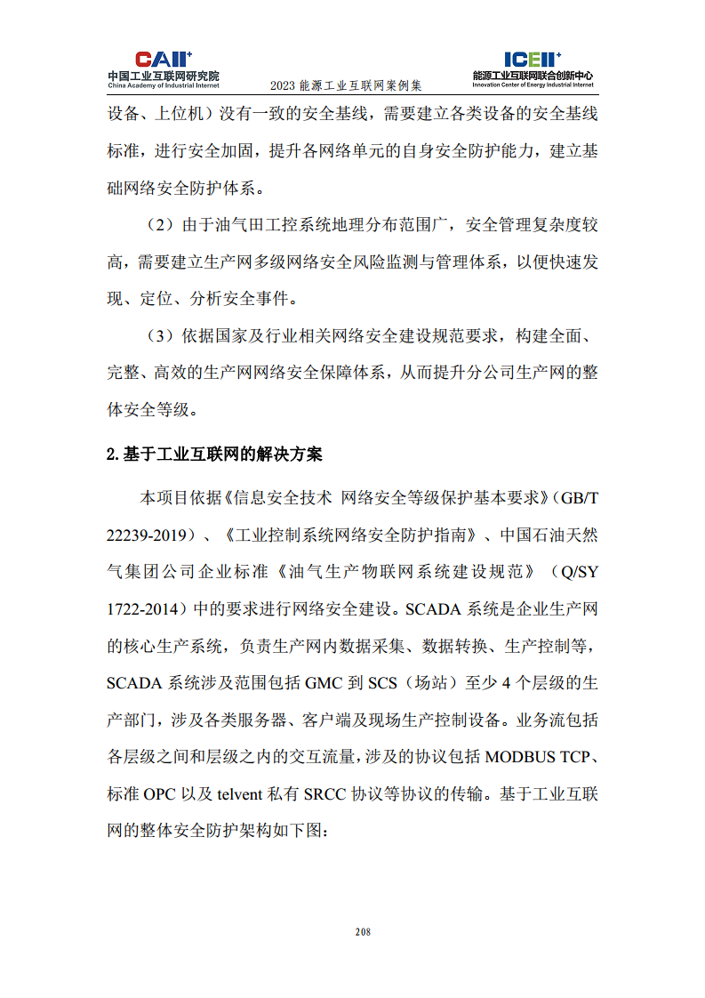 2023能源工业互联网案例集图片
