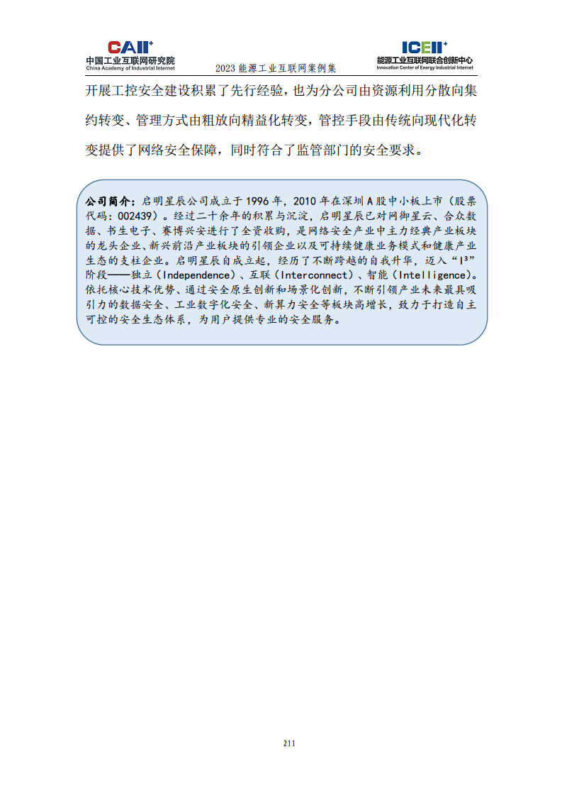 2023能源工业互联网案例集图片