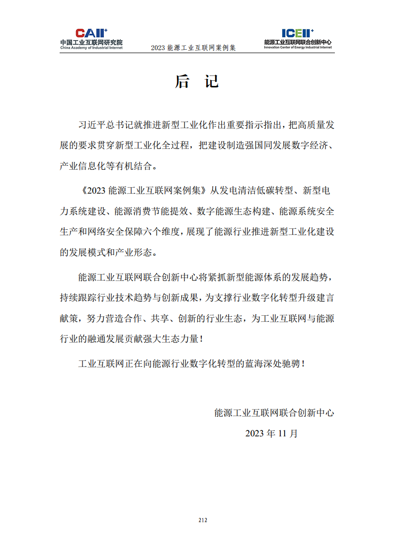 2023能源工业互联网案例集图片