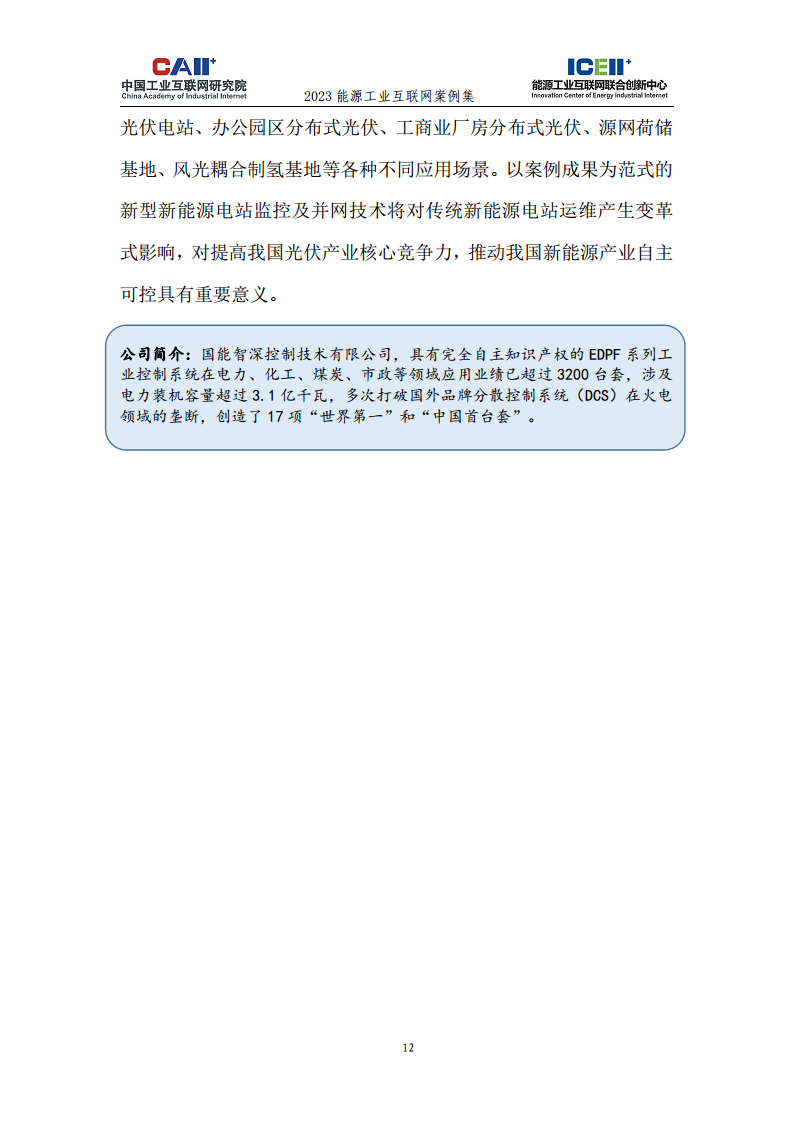 2023能源工业互联网案例集图片