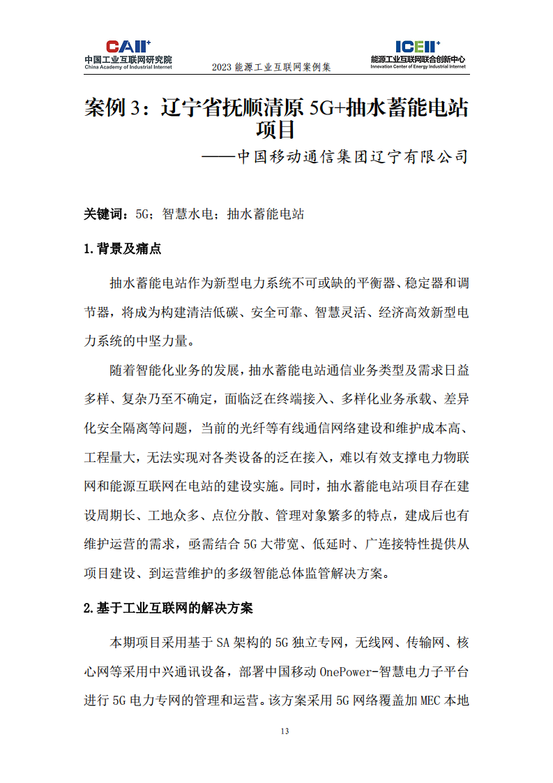 2023能源工业互联网案例集图片