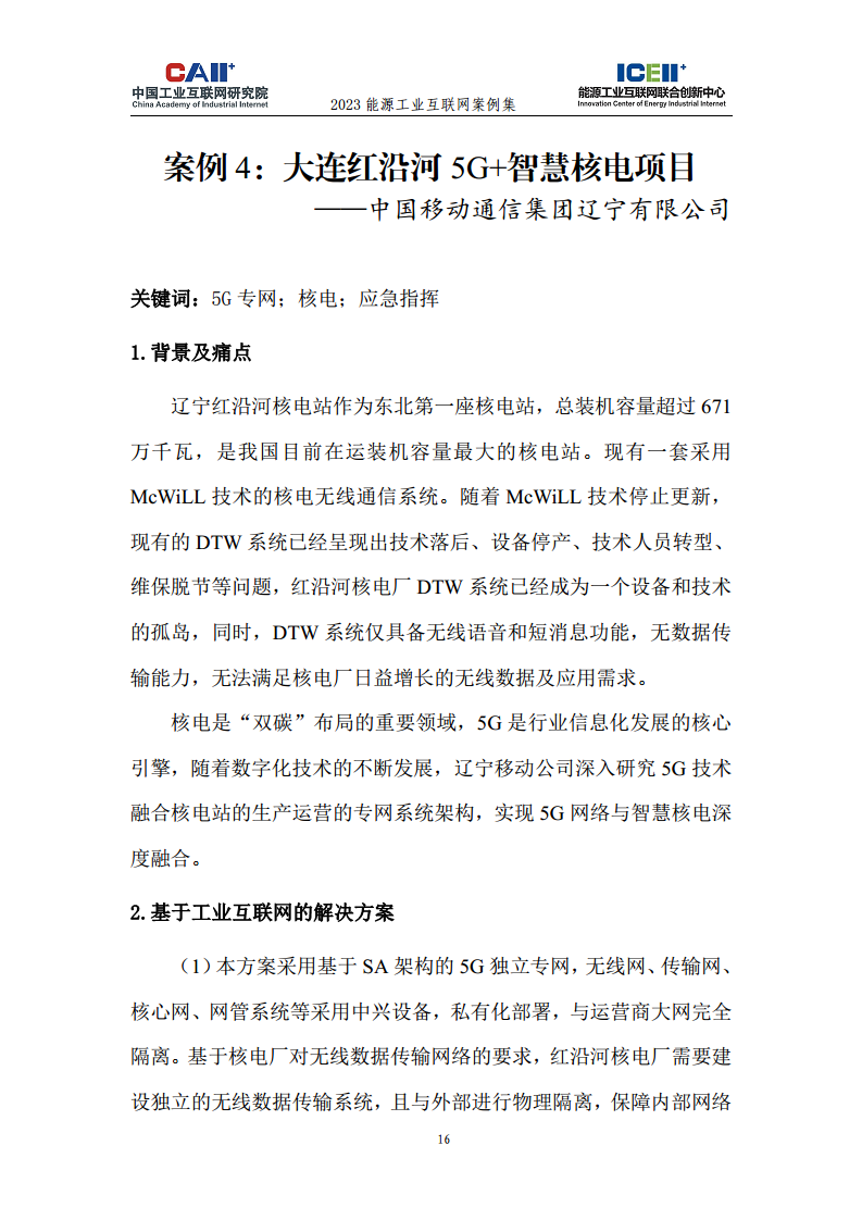 2023能源工业互联网案例集图片