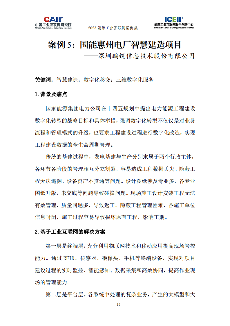 2023能源工业互联网案例集图片