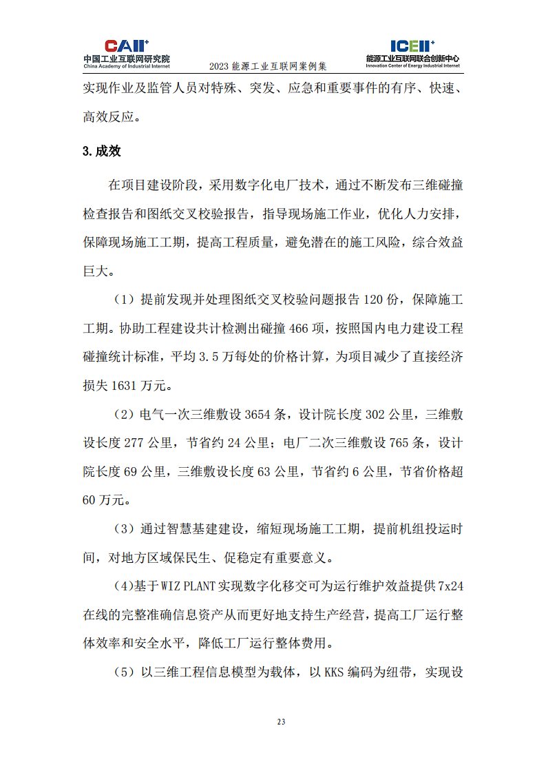 2023能源工业互联网案例集图片