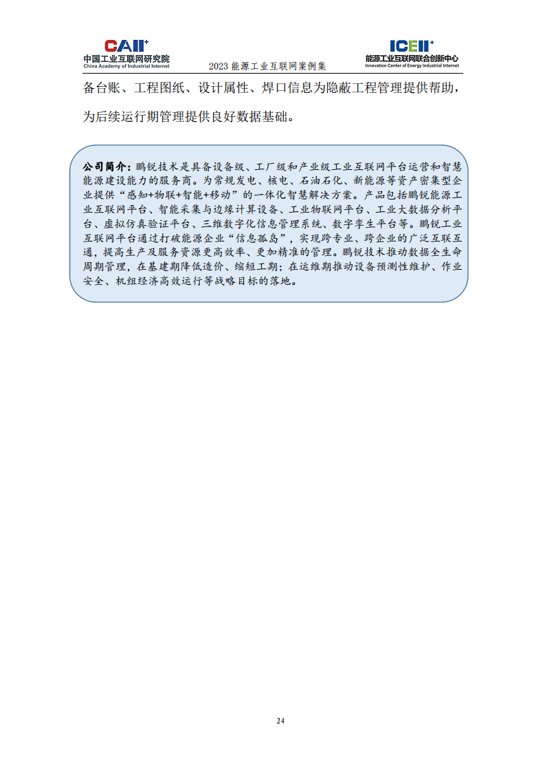 2023能源工业互联网案例集图片
