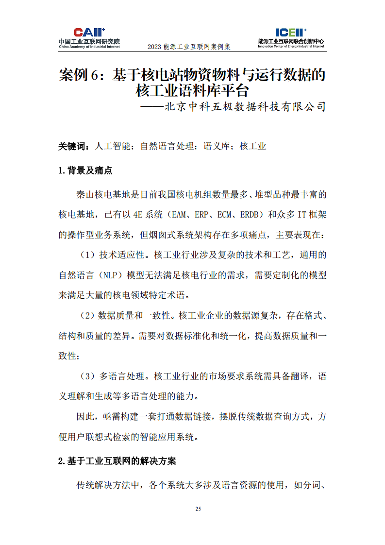 2023能源工业互联网案例集图片