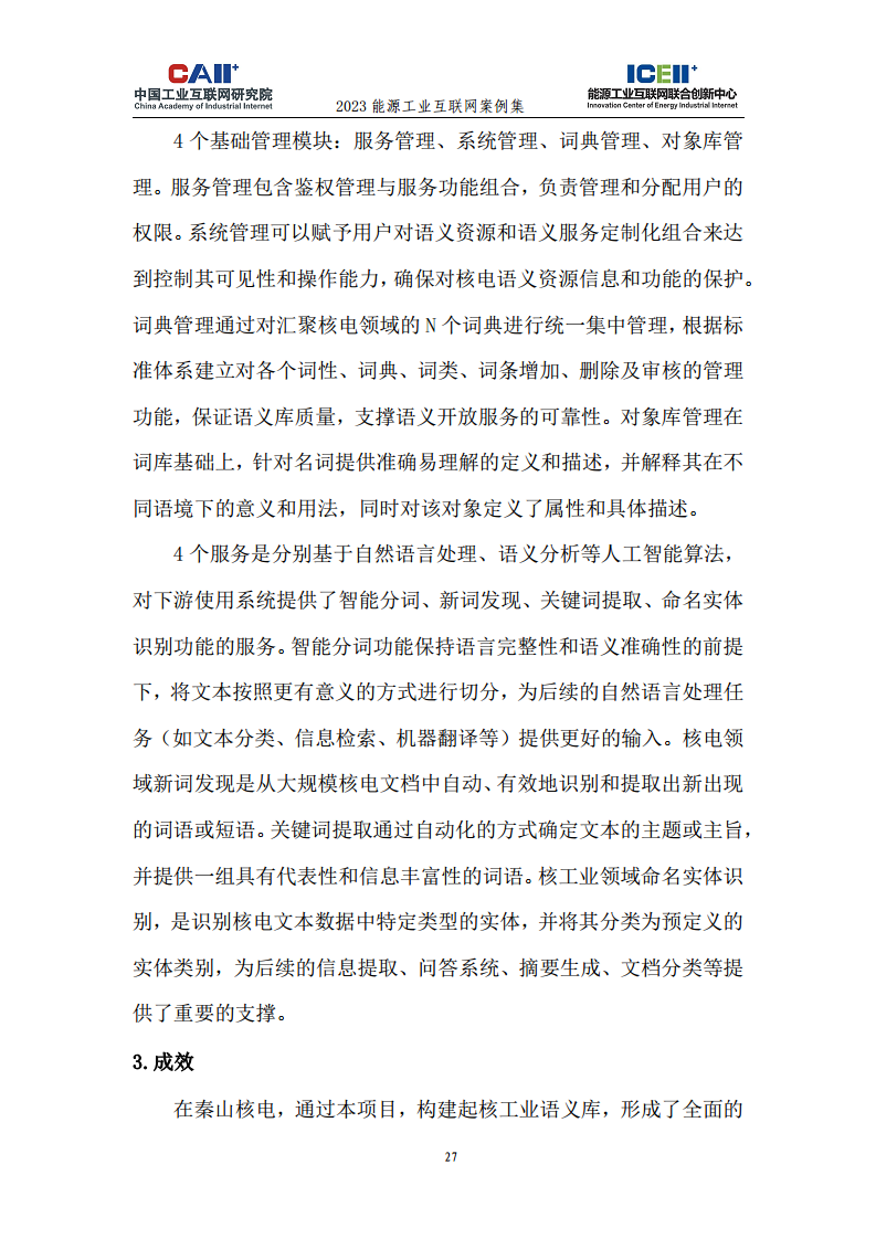 2023能源工业互联网案例集图片