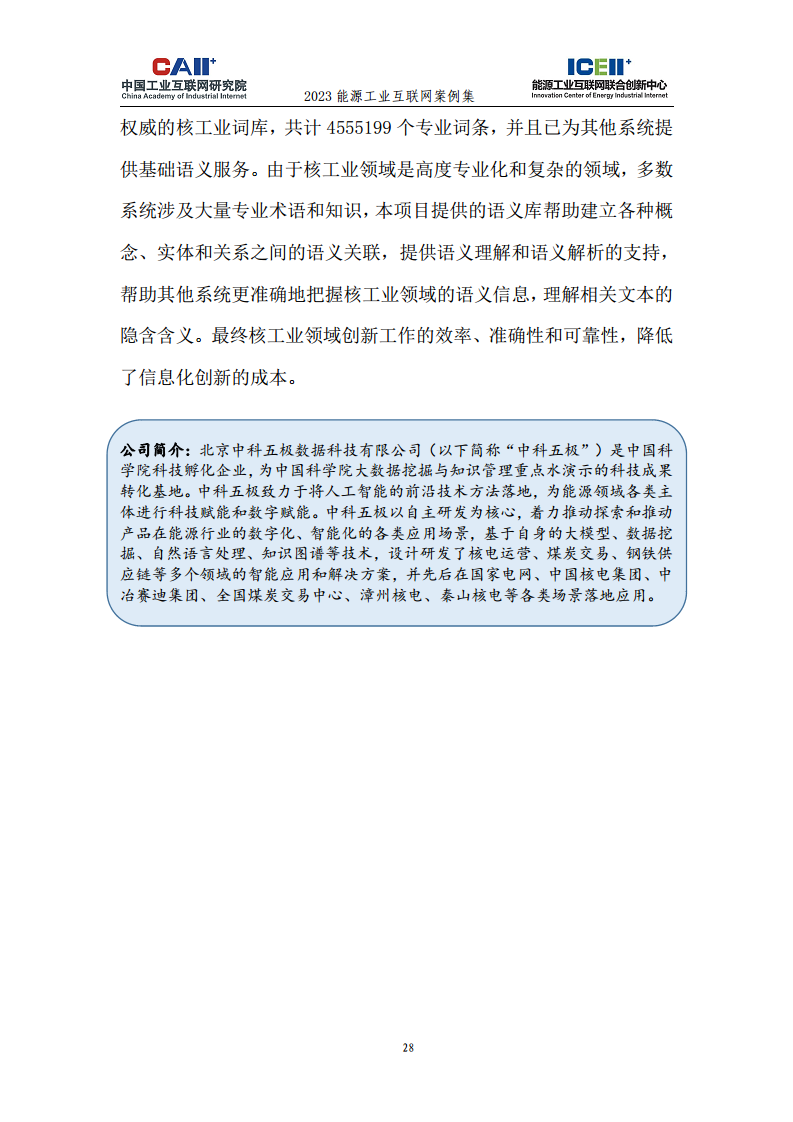 2023能源工业互联网案例集图片