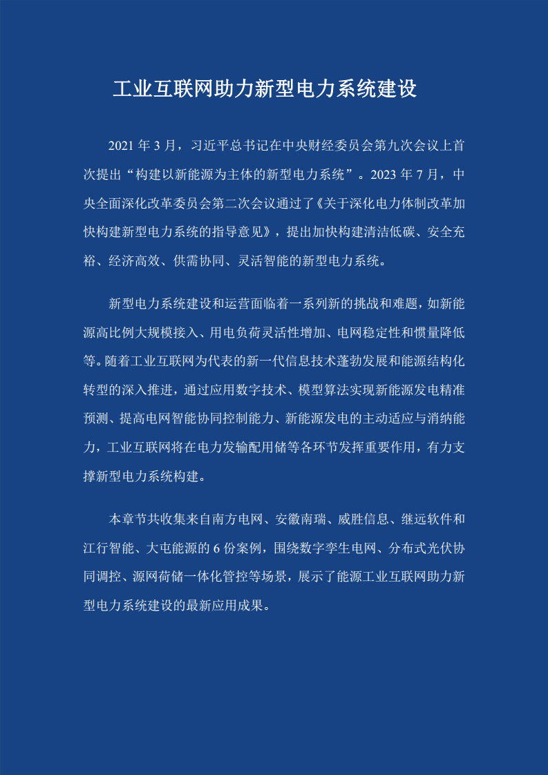 2023能源工业互联网案例集图片