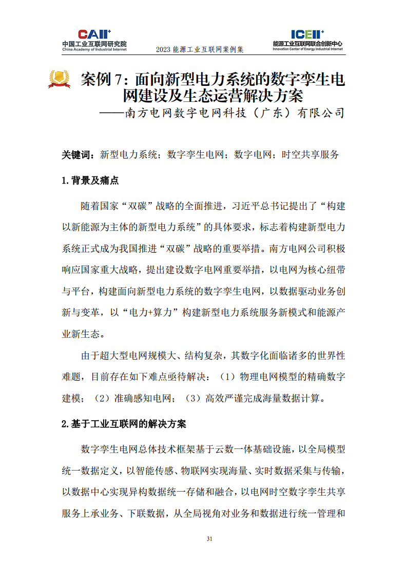 2023能源工业互联网案例集图片