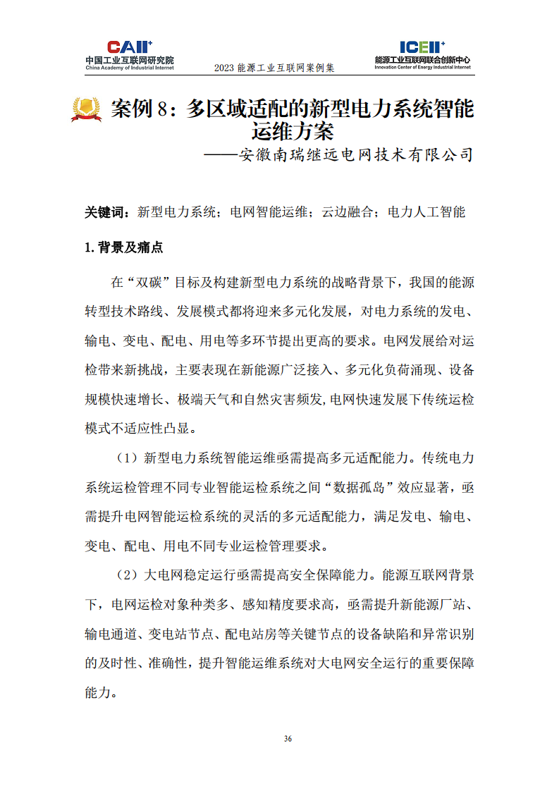 2023能源工业互联网案例集图片