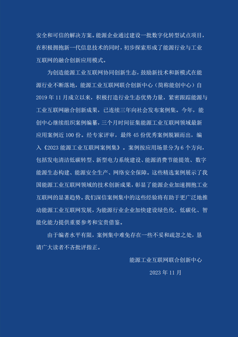 2023能源工业互联网案例集图片