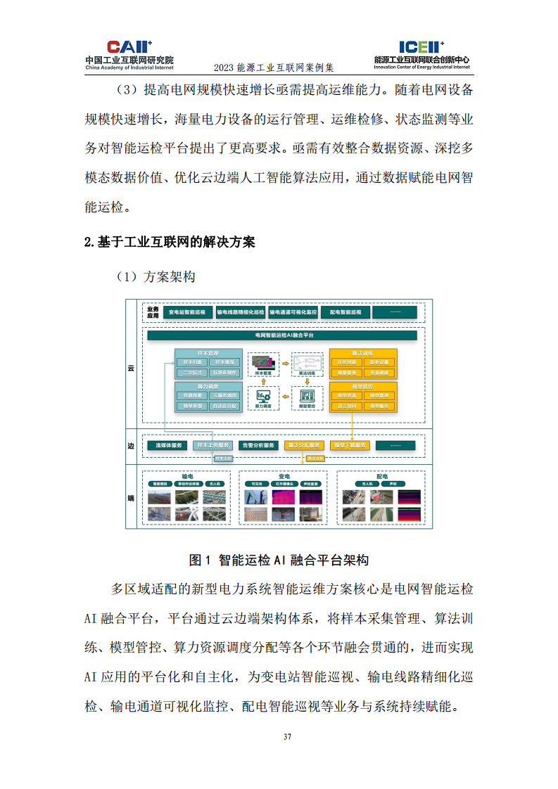 2023能源工业互联网案例集图片