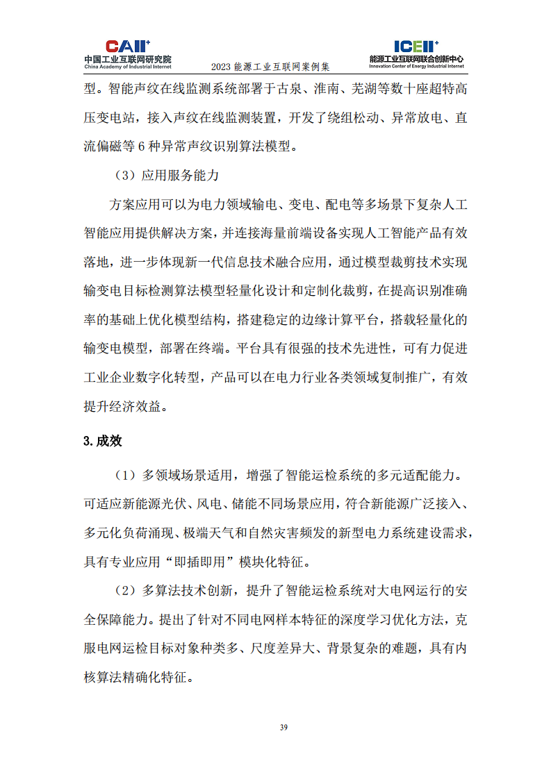 2023能源工业互联网案例集图片