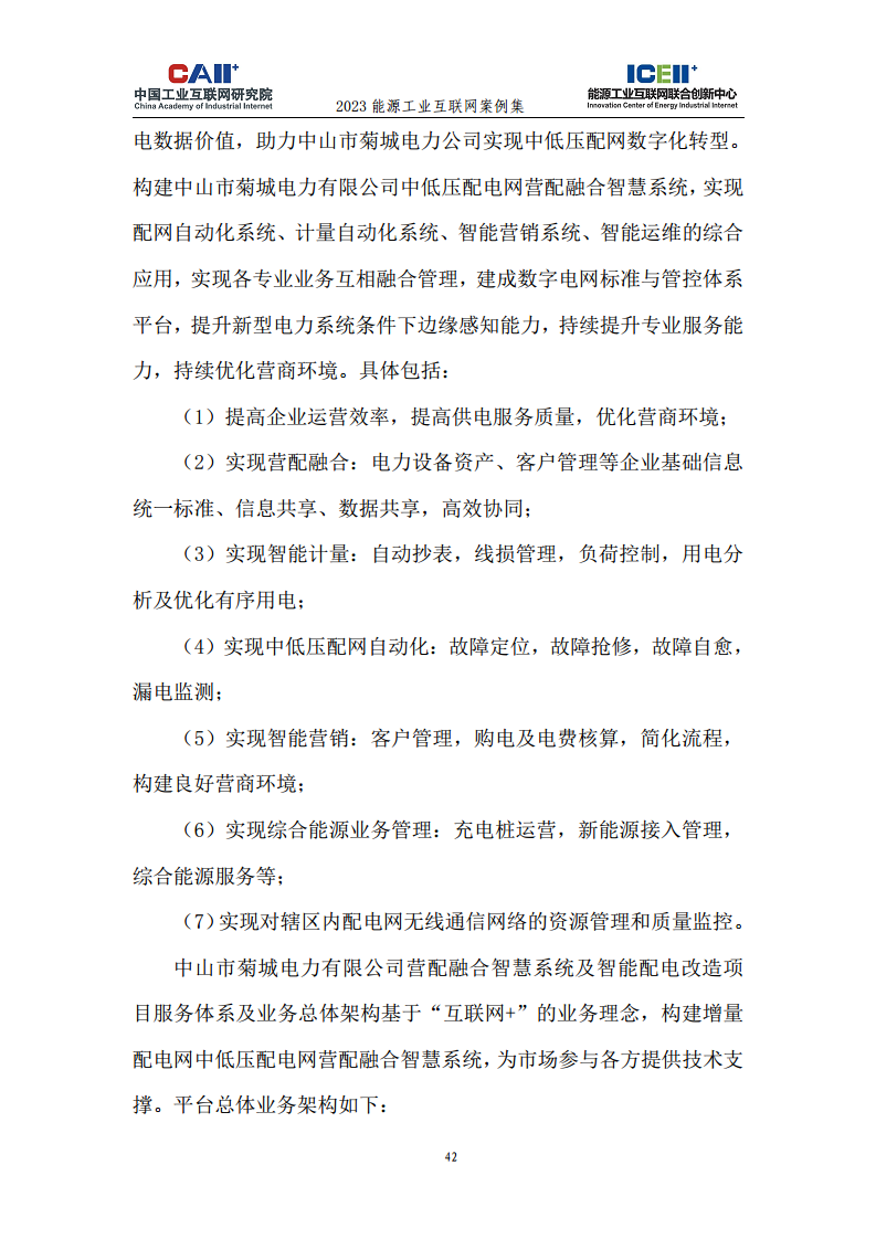 2023能源工业互联网案例集图片