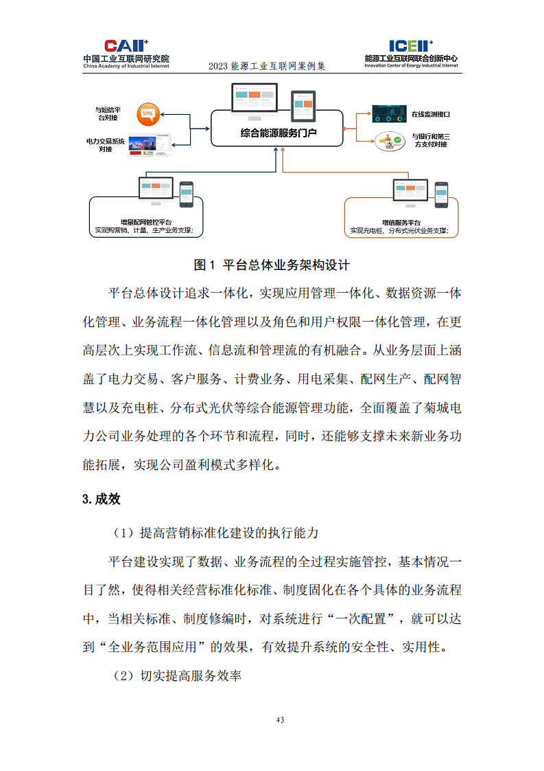 2023能源工业互联网案例集图片