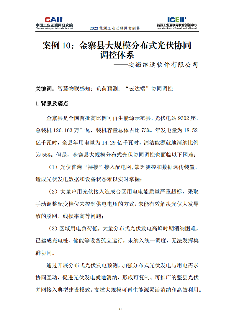 2023能源工业互联网案例集图片