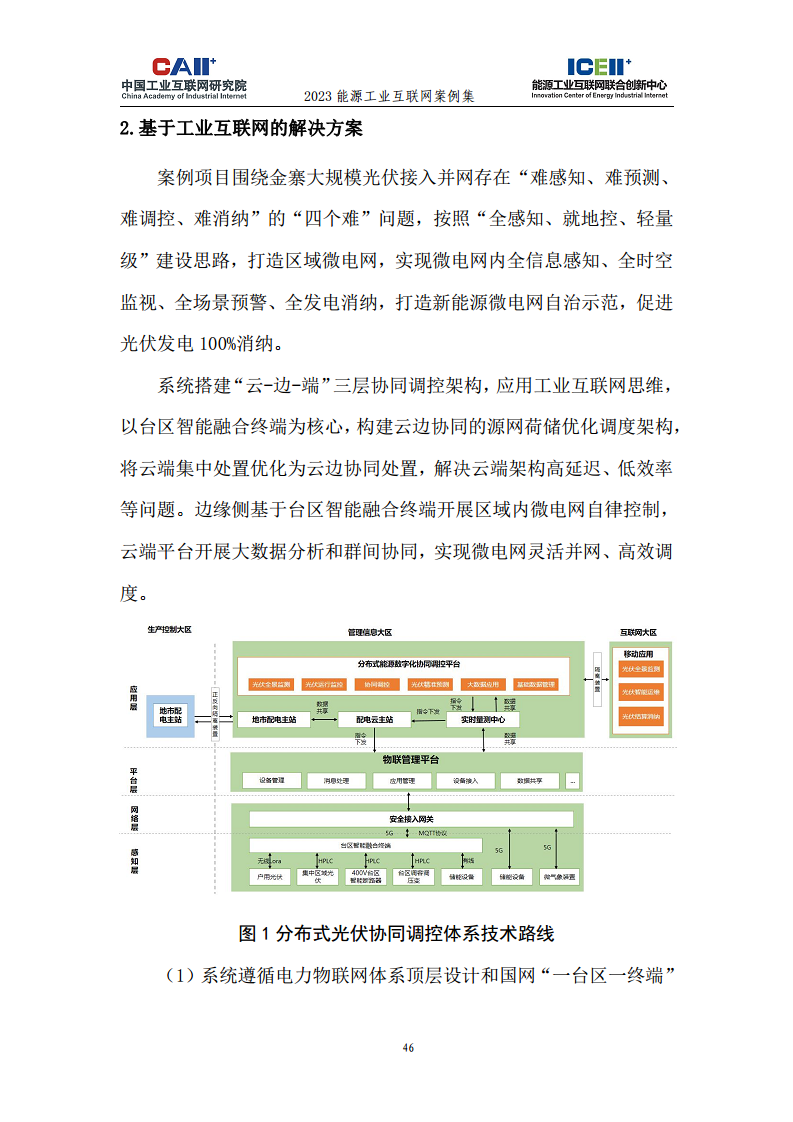 2023能源工业互联网案例集图片