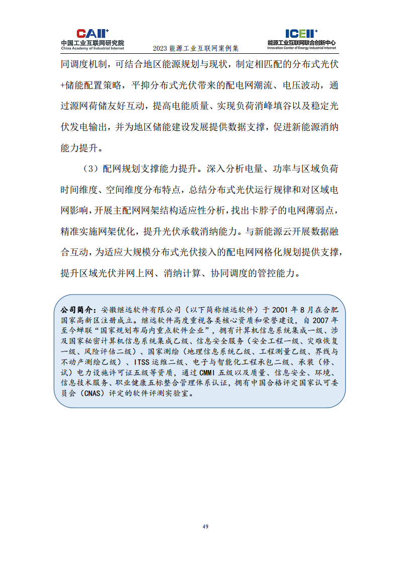 2023能源工业互联网案例集图片
