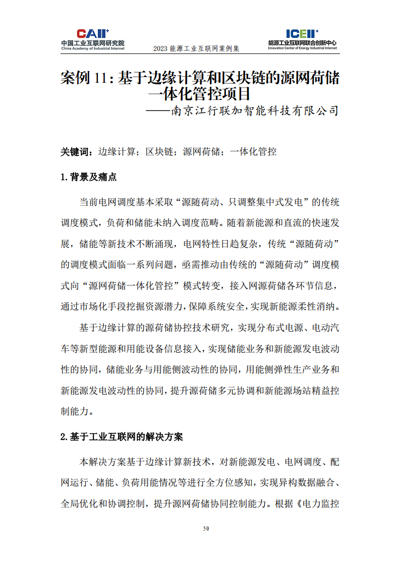 2023能源工业互联网案例集图片