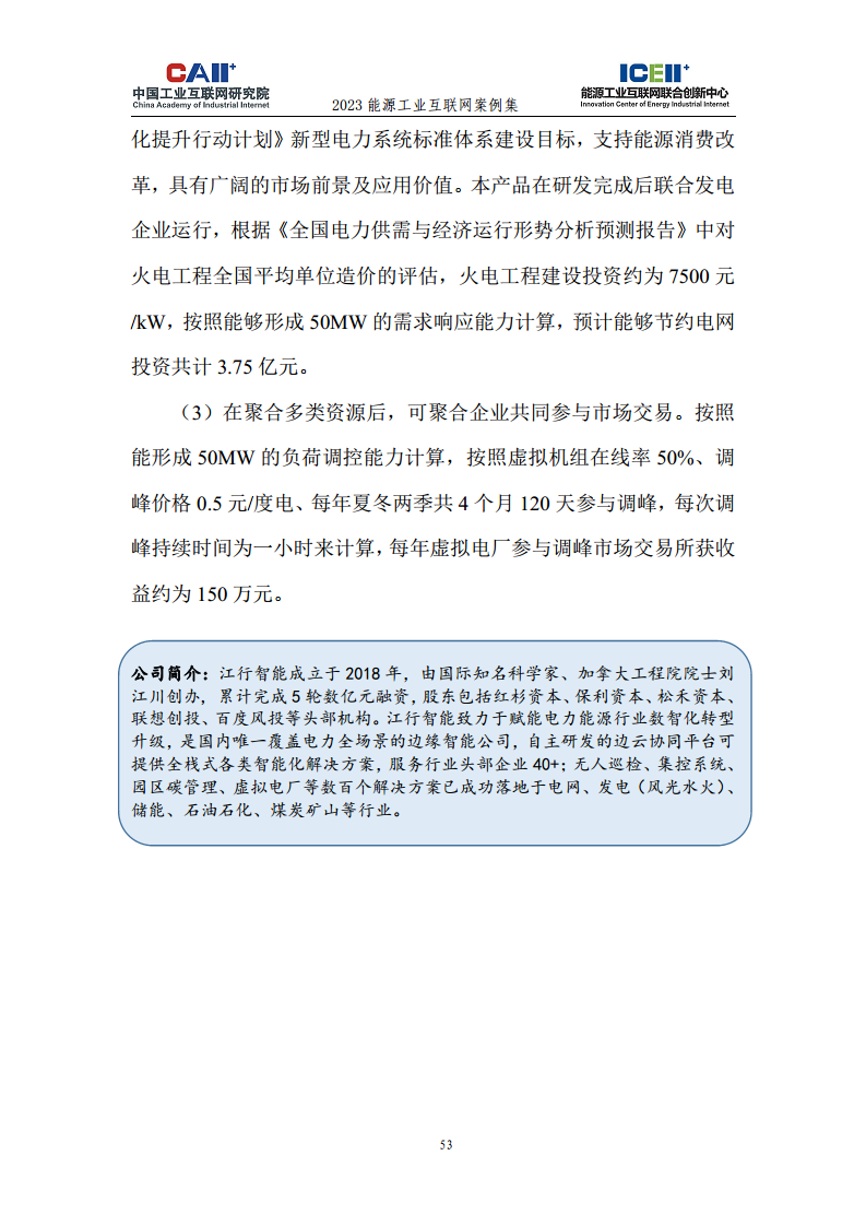2023能源工业互联网案例集图片
